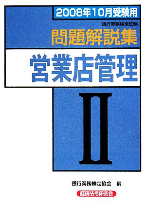 銀行業務検定試験 営業店管理Ⅱ 問題解説集(2008年10月受験用)