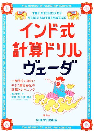 インド式計算ドリル ヴェーダ一歩先をいきたいキミに贈る秘伝の計算トレーニング