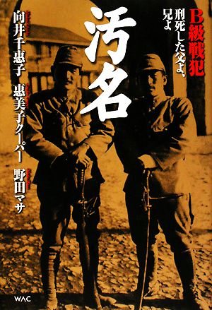 汚名 B級戦犯 刑死した父よ、兄よ