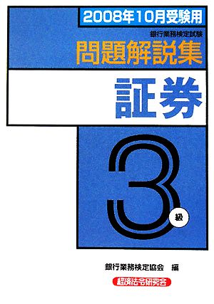 銀行業務検定試験 証券3級 問題解説集(2008年10月受験用)