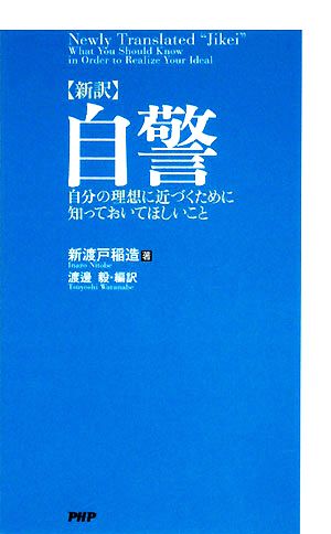 新訳 自警 自分の理想に近づくために知っておいてほしいこと