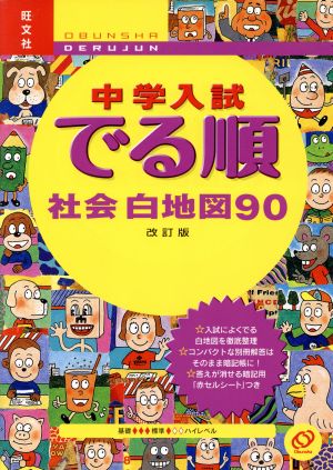 中学入試 でる順 社会白地図90 改訂版