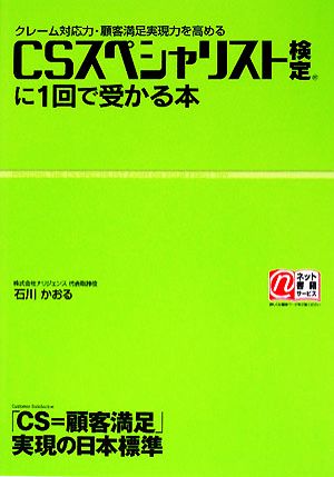 CSスペシャリスト検定に1回で受かる本 クレーム対応力・顧客満足実現力を高める