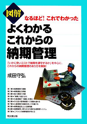 図解 よくわかるこれからの納期管理 なるほど！これでわかった DO BOOKS