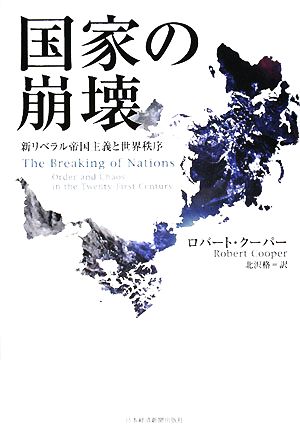 国家の崩壊新リベラル帝国主義と世界秩序