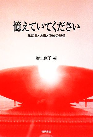 憶えていてください 奥尻島・地震と津波の記憶