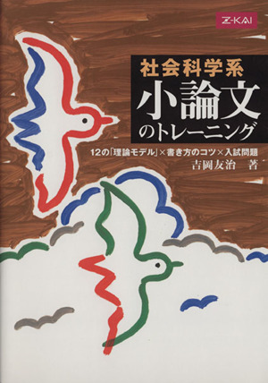 社会科学系 小論文のトレーニング