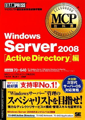 MCP教科書Windows Server 2008 Active Directory編MCP教科書