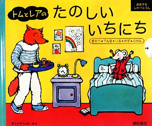 トムとレアのたのしいいちにち きせつ・てんき・いろ・かず・じかん おおきなしかけえほん