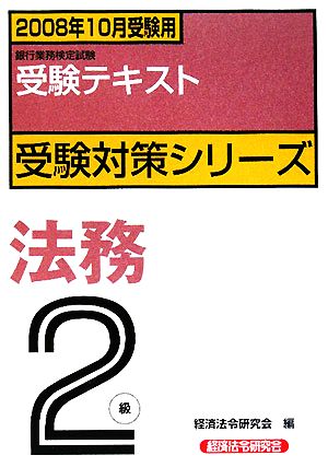 銀行業務検定試験 受験テキスト 法務2級(2008年10月受験用) 受験対策シリーズ