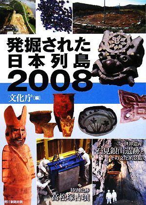 発掘された日本列島(2008)