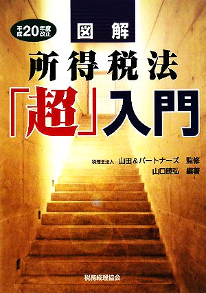 図解 所得税法「超」入門(平成20年度改正)