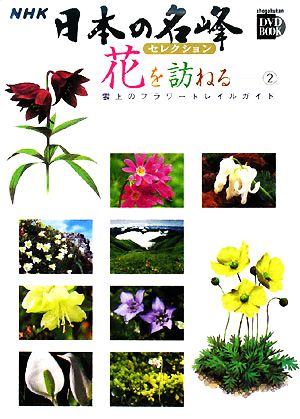 NHK日本の名峰セレクション 花を訪ねる(2)雲上のフラワートレイルガイド 列島縦断編小学館DVD BOOK