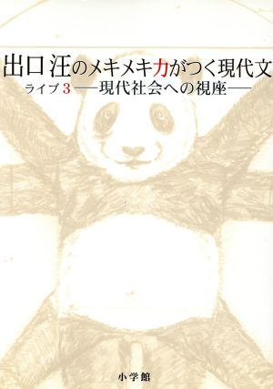 出口汪のメキメキ力がつく現代文(ライブ3) 現代社会への視座