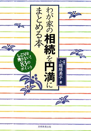 わが家の相続を円滑にまとめる本