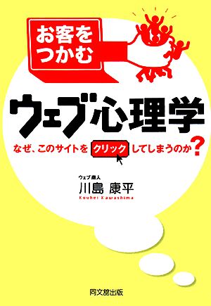 お客をつかむウェブ心理学 なぜ、このサイトをクリックしてしまうのか？ DO BOOKS