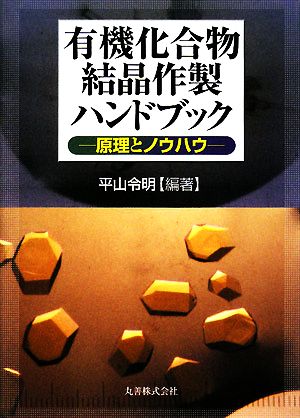 有機化合物結晶作製ハンドブック 原理とノウハウ