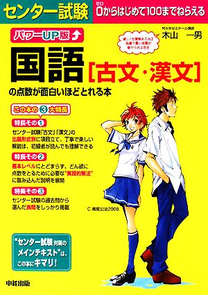 パワーUP版 センター試験 国語[古文・漢文]の点数が面白いほどとれる本