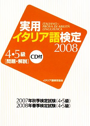 実用イタリア語検定 4・5級(2008)