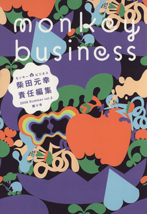 モンキービジネス 2008 vol.2眠り号