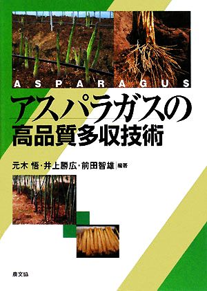 アスパラガスの高品質多収技術