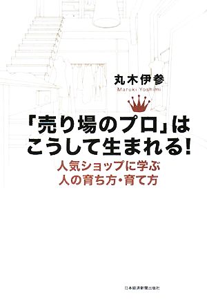 「売り場のプロ」はこうして生まれる！ 人気ショップに学ぶ人の育ち方・育て方