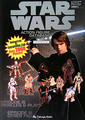 スター・ウォーズ アクションフィギュア データベース(Vol.5) 2004-2005