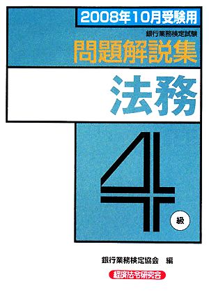 銀行業務検定試験 法務4級 問題解説集(2008年10月受験用)