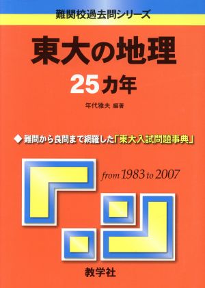 東大の地理25カ年 難関校過去問シリーズ