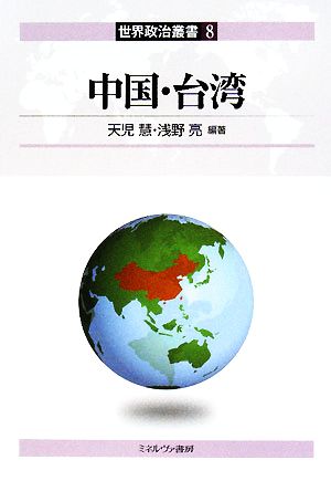 中国・台湾世界政治叢書8