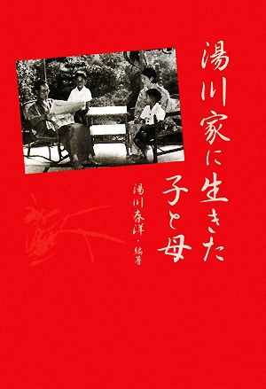 湯川家に生きた子と母