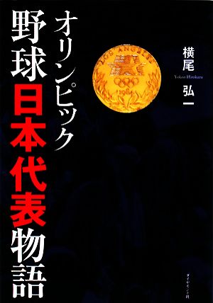 オリンピック 野球日本代表物語