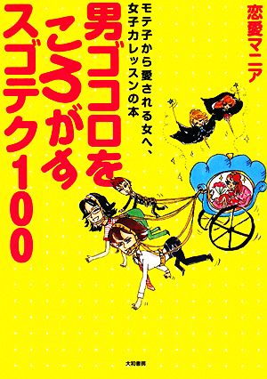 男ゴコロをころがすスゴテク100 モテ子から愛される女へ、女子力レッスンの本