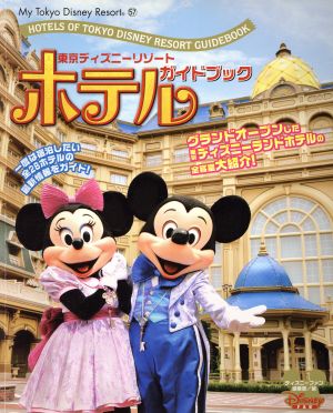 東京ディズニーリゾート ホテルガイドブック