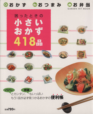 困ったときのちいさいおかず418品