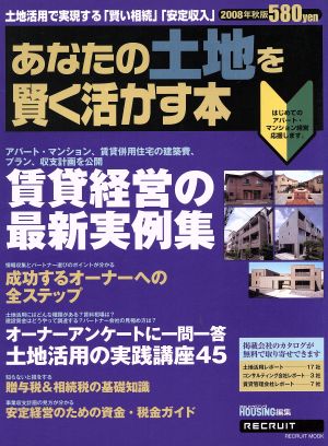 あなたの土地を賢く活かす本 2008年秋版