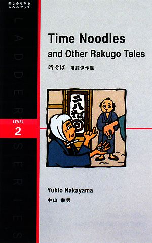 Time Noodles and Other Rakugo Tales時そば-落語傑作選洋販ラダーシリーズLevel2