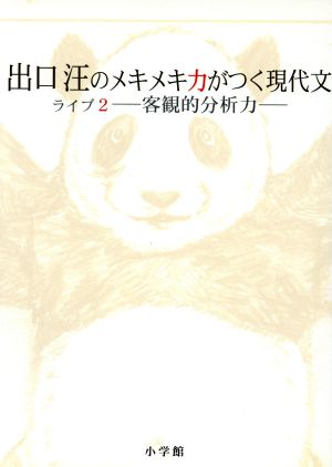 出口汪のメキメキ力がつく現代文(ライブ2) 客観的分析力