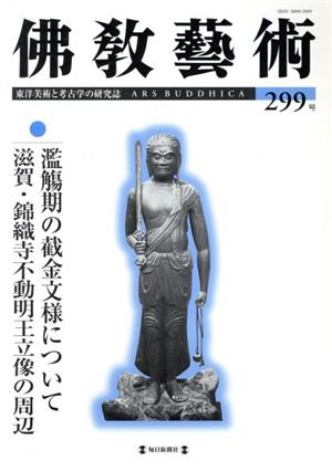 佛教藝術 東洋美術と考古学の研究誌(299号)