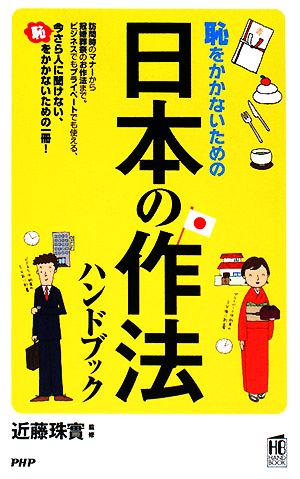 日本の作法ハンドブック 恥をかかないための 中古本・書籍 | ブック
