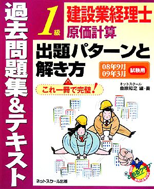 建設業経理士1級原価計算出題パターンと解き方 過去問題集&テキスト(08年9月09年3月試験用)