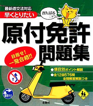 早くとりたい原付免許問題集 がんばるニャー