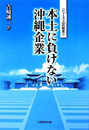 本土に負けない沖縄企業 シリーズ志の経営2