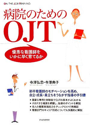 病院のためのOJT 優秀な看護師をいかに早く育てるか