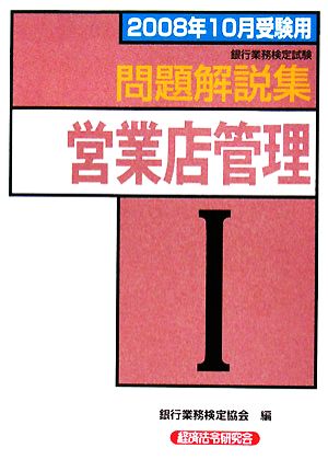 銀行業務検定試験 営業店管理Ⅰ 問題解説集(2008年10月受験用)