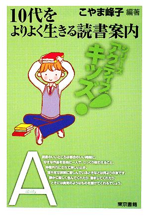 10代をよりよく生きる読書案内 東書アクティブ・キッズ