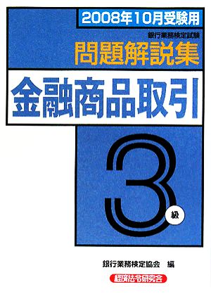 銀行業務検定試験 金融商品取引 3級 問題解説集(2008年10月受験用)