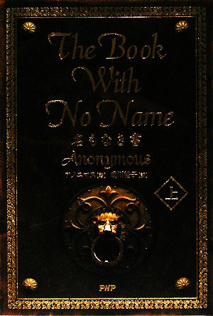 THE BOOK WITH NO NAME(上)名もなき書
