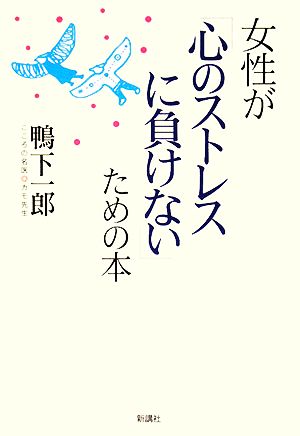 女性が「心のストレスに負けない」ための本