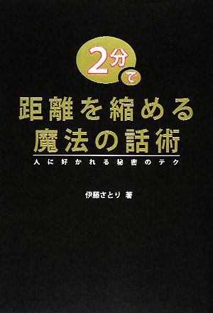 2分で距離を縮める魔法の話術 人に好かれる秘密のテク